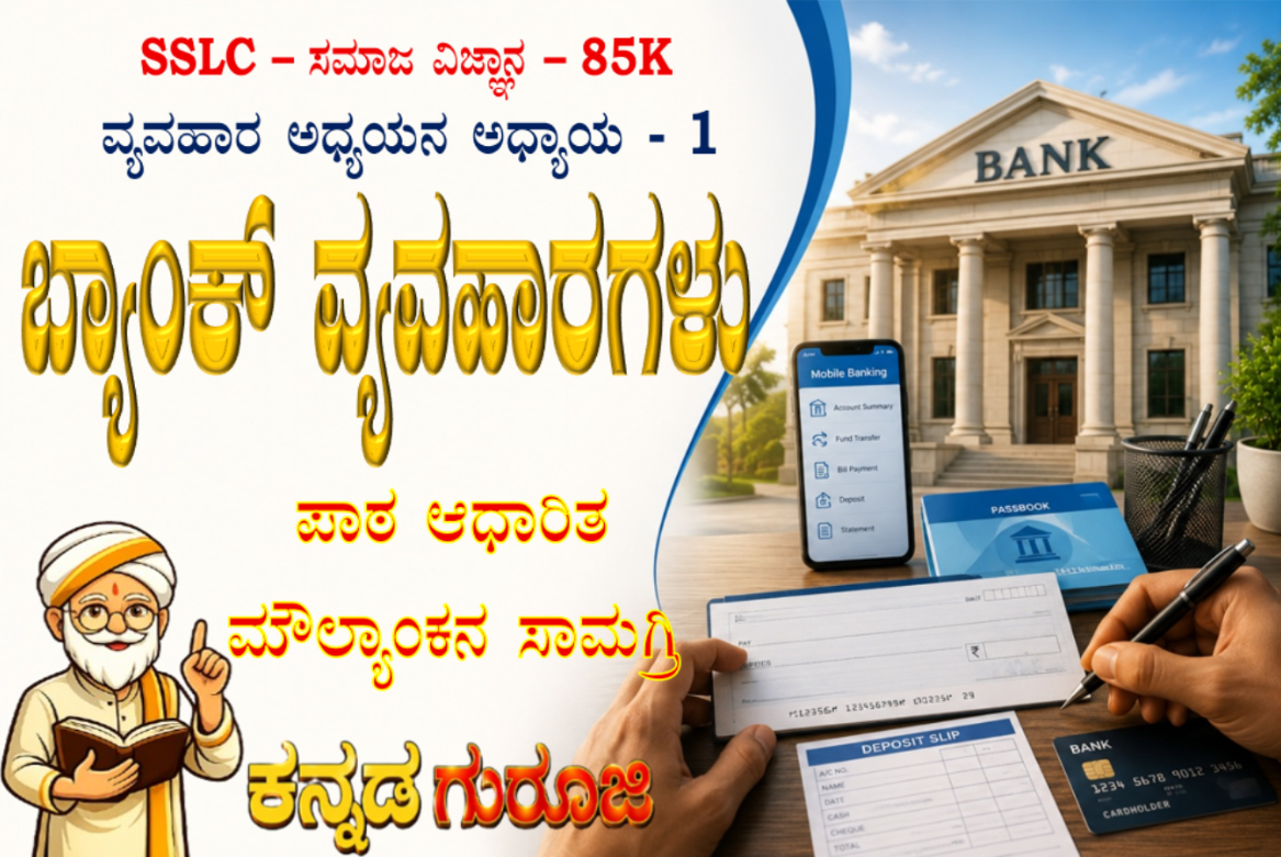ಕರ್ನಾಟಕ SSLC ಸಮಾಜ ವಿಜ್ಞಾನ | ವ್ಯವಹಾರ ಅಧ್ಯಯನ ಅಧ್ಯಾಯ 1 | ಬ್ಯಾಂಕ್ ವ್ಯವಹಾರಗಳು | LBA ನೋಟ್ಸ್ (2026)